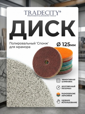 Полировальный диск для мрамора "Спонж" Д125 №10000